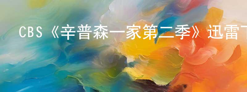 本易的個人主頁,CBS《辛普森一家第二季》迅雷下載/在線觀看/百度云-動漫/卡通-美劇天堂